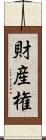 財産権 Scroll