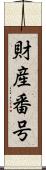 財産番号 Scroll