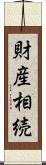 財産相続 Scroll