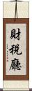 財稅廳 Scroll