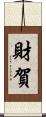財賀 Scroll