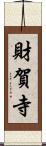 財賀寺 Scroll