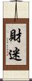 財迷 Scroll