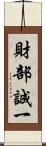財部誠一 Scroll