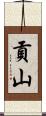 貢山 Scroll