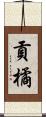 貢橘 Scroll