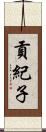 貢紀子 Scroll