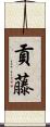 貢藤 Scroll