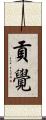 貢覺 Scroll