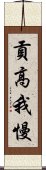 貢高我慢 Scroll