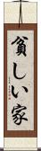 貧しい家 Scroll
