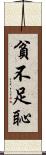 貧不足恥 Scroll