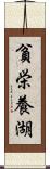 貧栄養湖 Scroll