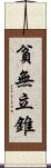 貧無立錐 Scroll