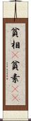 貧相(P) Scroll