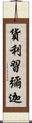 貨利習彌迦 Scroll