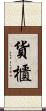貨櫃 Scroll
