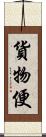 貨物便 Scroll