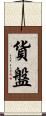 貨盤 Scroll