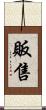 販售 Scroll