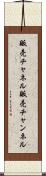 販売チャネル Scroll