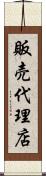 販売代理店 Scroll