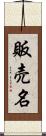販売名 Scroll