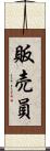 販売員 Scroll
