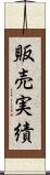 販売実績 Scroll
