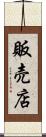 販売店 Scroll