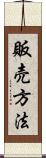 販売方法 Scroll