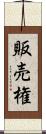 販売権 Scroll