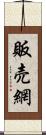 販売網 Scroll