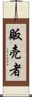 販売者 Scroll