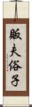 販夫俗子 Scroll