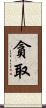 貪取 Scroll