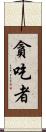 貪吃者 Scroll