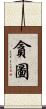 貪圖 Scroll