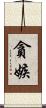 貪嫉 Scroll