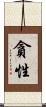 貪性 Scroll
