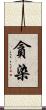 貪染 Scroll