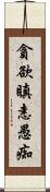 貪欲瞋恚愚痴 Scroll