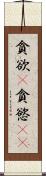 貪欲(P) Scroll