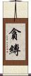 貪縛 Scroll