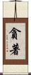貪著 Scroll