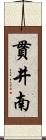 貫井南 Scroll