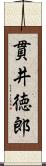 貫井徳郎 Scroll