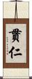 貫仁 Scroll