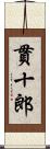 貫十郎 Scroll