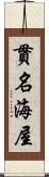 貫名海屋 Scroll